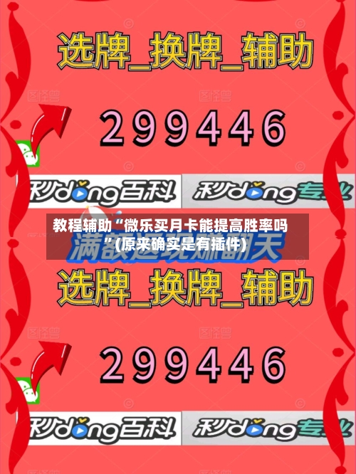 教程辅助“微乐买月卡能提高胜率吗”(原来确实是有插件)-第1张图片