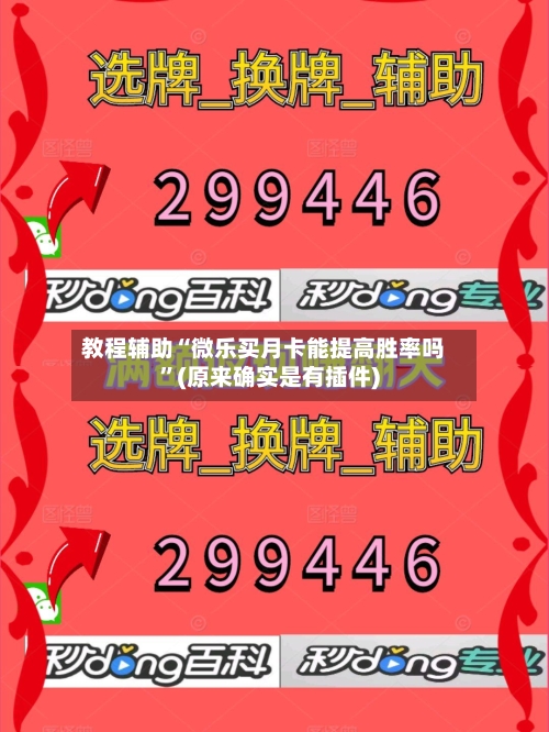 教程辅助“微乐买月卡能提高胜率吗”(原来确实是有插件)-第3张图片