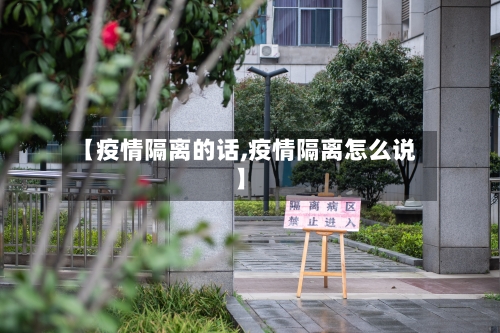 【疫情隔离的话,疫情隔离怎么说】-第1张图片