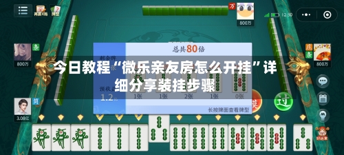 今日教程“微乐亲友房怎么开挂”详细分享装挂步骤-第3张图片