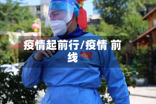疫情起前行/疫情 前线-第3张图片