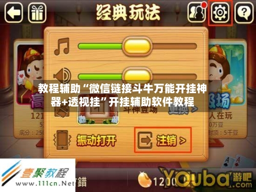 教程辅助“微信链接斗牛万能开挂神器+透视挂	”开挂辅助软件教程-第1张图片