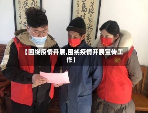 【围绕疫情开展,围绕疫情开展宣传工作】-第1张图片