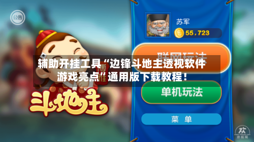 辅助开挂工具“边锋斗地主透视软件游戏亮点”通用版下载教程！-第1张图片