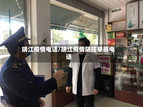 靖江疫情电话/靖江疫情防控举报电话-第1张图片