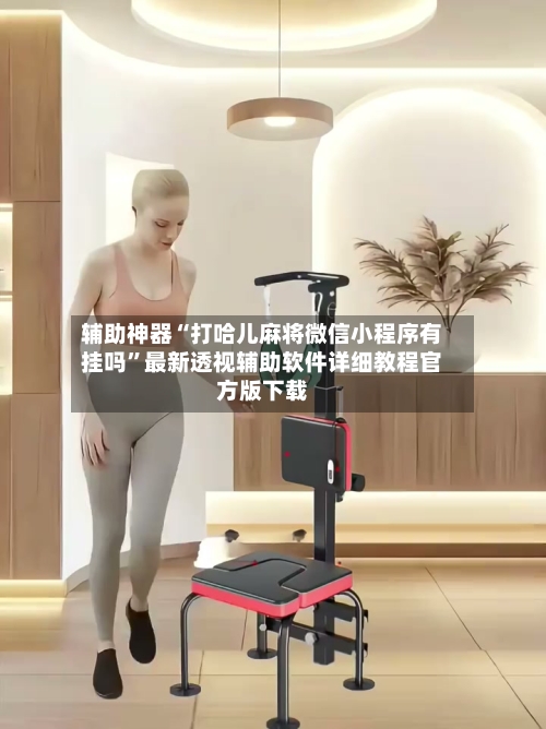 辅助神器“打哈儿麻将微信小程序有挂吗”最新透视辅助软件详细教程官方版下载-第1张图片