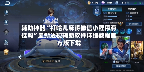 辅助神器“打哈儿麻将微信小程序有挂吗”最新透视辅助软件详细教程官方版下载-第3张图片