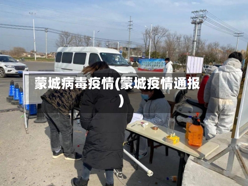 蒙城病毒疫情(蒙城疫情通报)-第1张图片