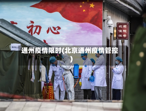 通州疫情限时(北京通州疫情管控)-第3张图片