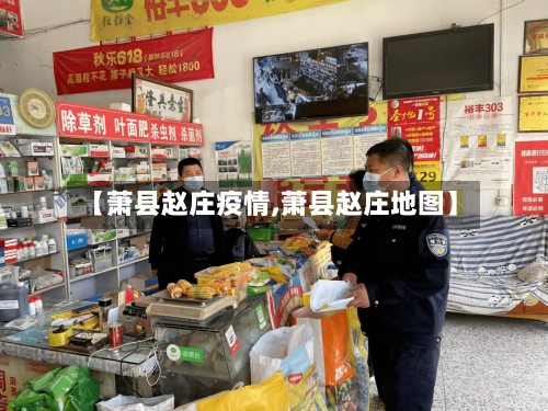 【萧县赵庄疫情,萧县赵庄地图】-第2张图片