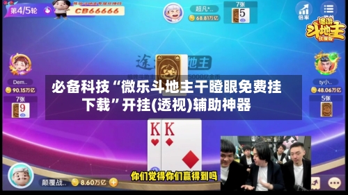 必备科技“微乐斗地主干瞪眼免费挂下载”开挂(透视)辅助神器-第3张图片