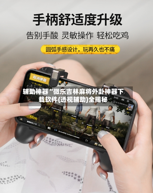 辅助神器“微乐吉林麻将外卦神器下载软件{透视辅助}全揭秘-第1张图片