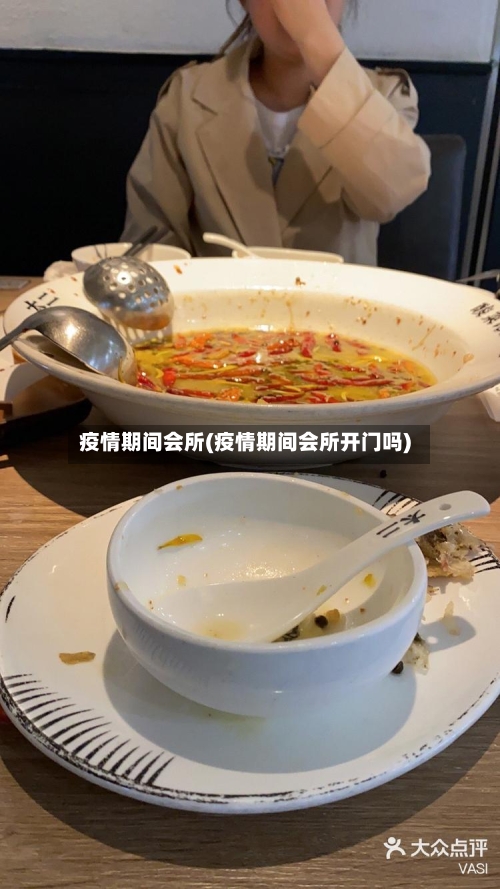 疫情期间会所(疫情期间会所开门吗)-第2张图片