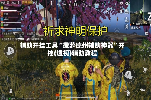 辅助开挂工具“菠萝德州辅助神器”开挂(透视)辅助教程-第1张图片