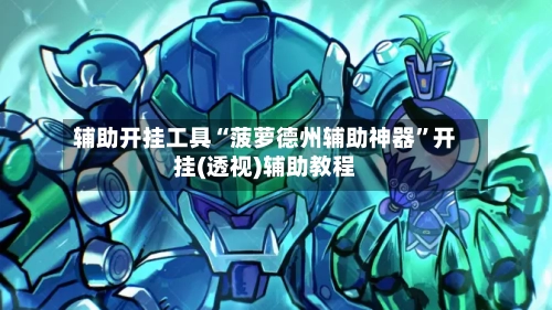 辅助开挂工具“菠萝德州辅助神器”开挂(透视)辅助教程-第2张图片