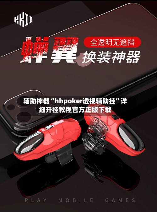 辅助神器“hhpoker透视辅助挂	”详细开挂教程官方正版下载-第3张图片