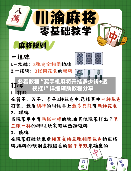 必看教程“买手机麻将开挂多少钱+透视挂!”详细辅助教程分享-第2张图片
