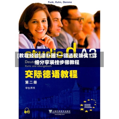 [教程经验]德扑圈?一键透视购买”详细分享装挂步骤教程-第2张图片