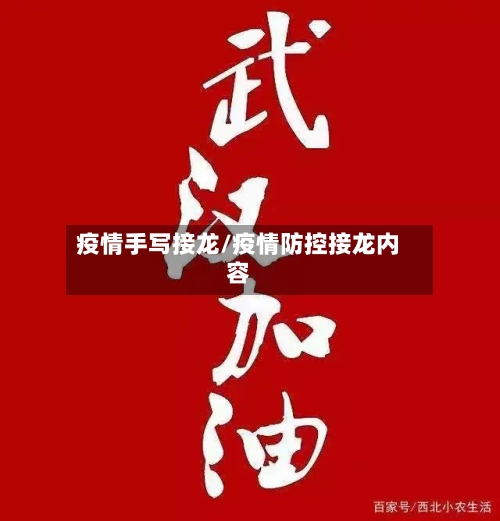 疫情手写接龙/疫情防控接龙内容-第1张图片