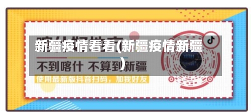 新疆疫情看看(新疆疫情新疆)-第2张图片