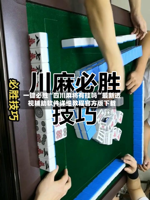 一键必胜“四川麻将有挂吗”最新透视辅助软件详细教程官方版下载-第3张图片