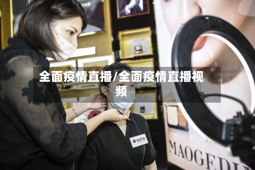 全面疫情直播/全面疫情直播视频-第2张图片