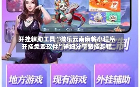 开挂辅助工具“微乐云南麻将小程序开挂免费软件”详细分享装挂步骤-第1张图片