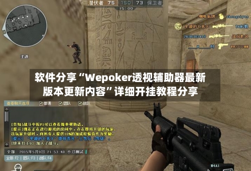 软件分享“Wepoker透视辅助器最新版本更新内容”详细开挂教程分享-第1张图片