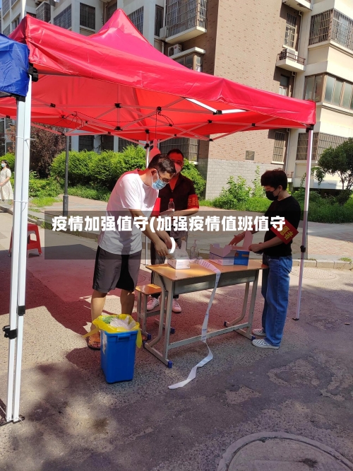 疫情加强值守(加强疫情值班值守)-第1张图片