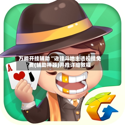 万能开挂辅助“边锋斗地主透视挂免费(辅助神器)开挂详细教程-第1张图片