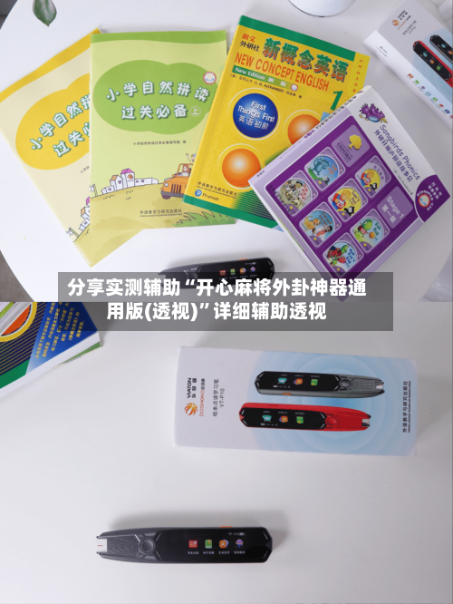 分享实测辅助“开心麻将外卦神器通用版(透视)”详细辅助透视-第2张图片