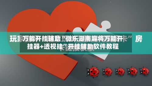 万能开挂辅助“微乐湖南麻将万能开挂器+透视挂	”开挂辅助软件教程-第2张图片