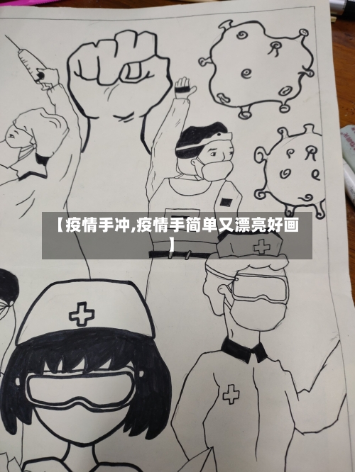 【疫情手冲,疫情手简单又漂亮好画】-第1张图片