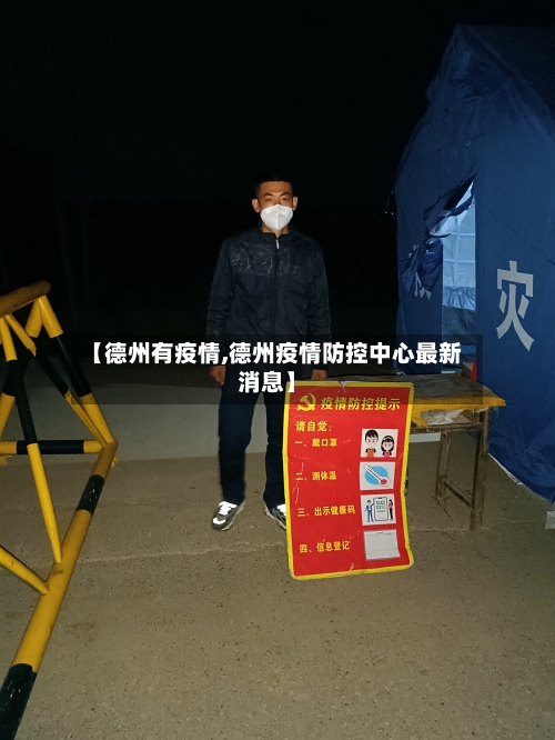 【德州有疫情,德州疫情防控中心最新消息】-第2张图片