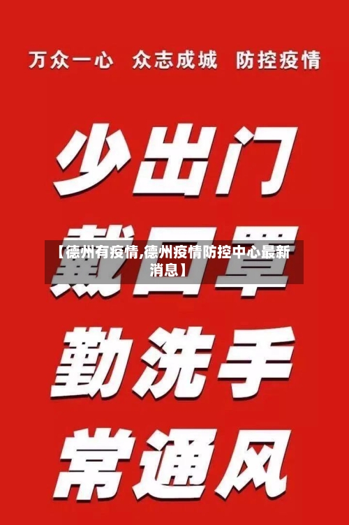 【德州有疫情,德州疫情防控中心最新消息】-第1张图片