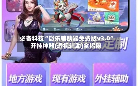 必备科技“微乐辅助器免费版v3.0”开挂神器{透视辅助}全揭秘-第1张图片