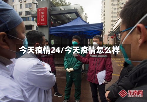 今天疫情24/今天疫情怎么样-第1张图片