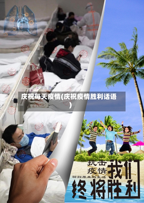 庆祝每天疫情(庆祝疫情胜利话语)-第1张图片