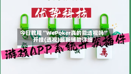 今日教程“WePoker真的能透视吗”开挂(透视)最新辅助详细-第2张图片