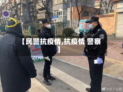 【民警抗疫情,抗疫情 警察】-第1张图片