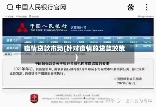 疫情贷款市场(针对疫情的贷款政策)-第1张图片