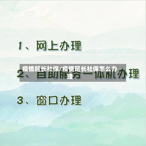 疫情延长社保/疫情延长社保怎么办理-第1张图片