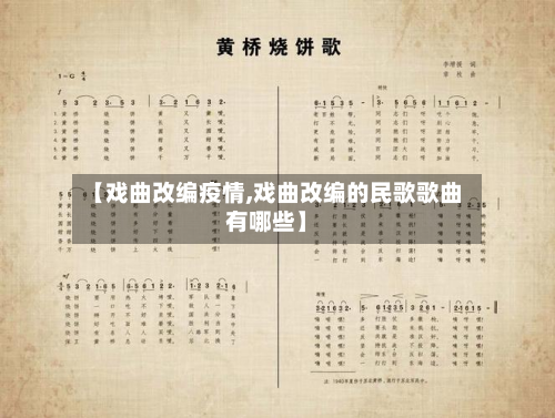 【戏曲改编疫情,戏曲改编的民歌歌曲有哪些】-第2张图片