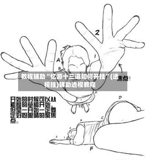 教程辅助“忆游十三道如何开挂”(透视挂)辅助透视教程-第1张图片