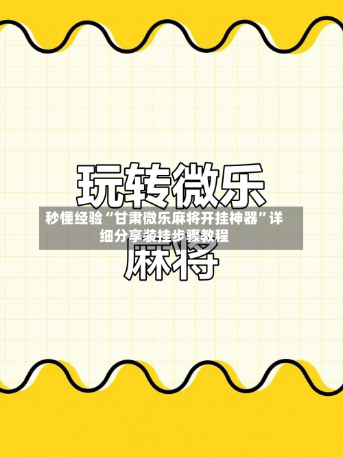 秒懂经验“甘肃微乐麻将开挂神器	”详细分享装挂步骤教程-第2张图片
