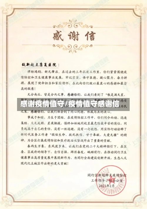 感谢疫情值守/疫情值守感谢信-第2张图片