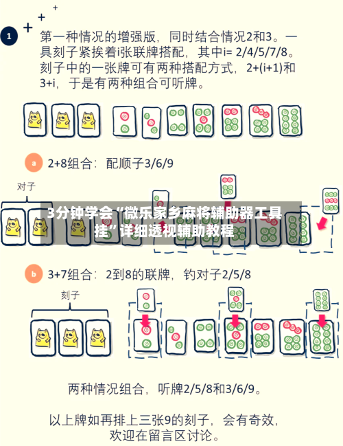 3分钟学会“微乐家乡麻将辅助器工具挂”详细透视辅助教程-第2张图片