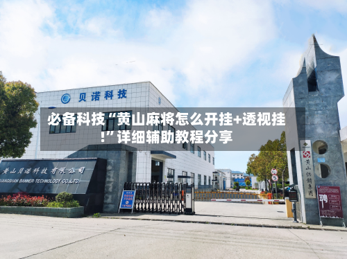 必备科技“黄山麻将怎么开挂+透视挂!”详细辅助教程分享-第2张图片