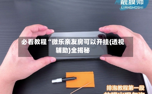 必看教程“微乐亲友房可以开挂{透视辅助}全揭秘-第1张图片