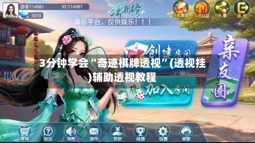 3分钟学会“奇迹棋牌透视”(透视挂)辅助透视教程-第2张图片